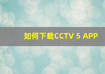 如何下载CCTV 5 APP